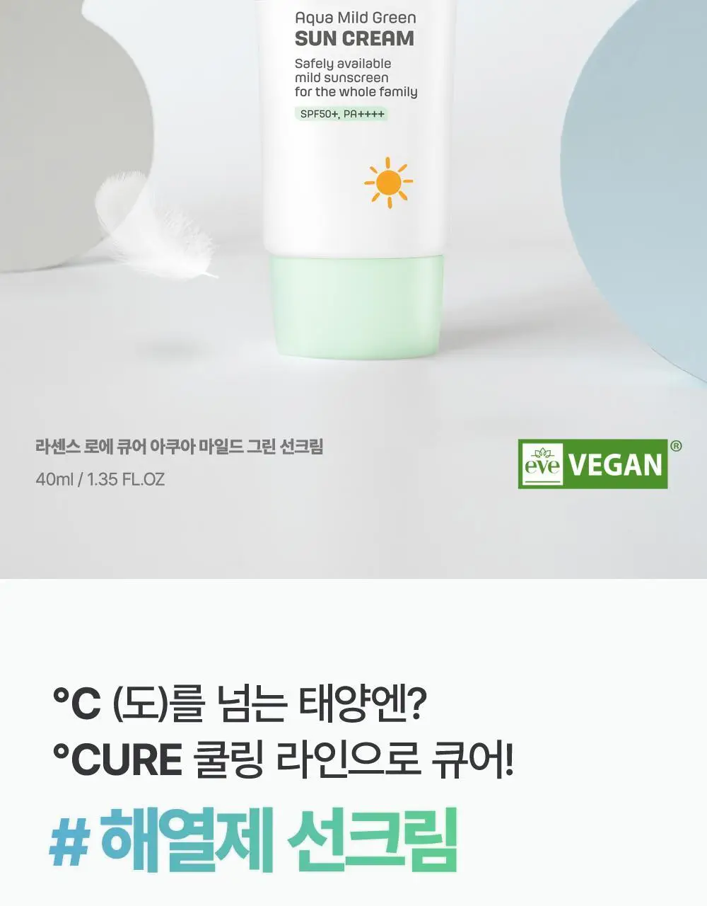김정문알로에 큐어 아쿠아 마일드 그린 선 크림 40ml [순둥선크림] 상세페이지 2
